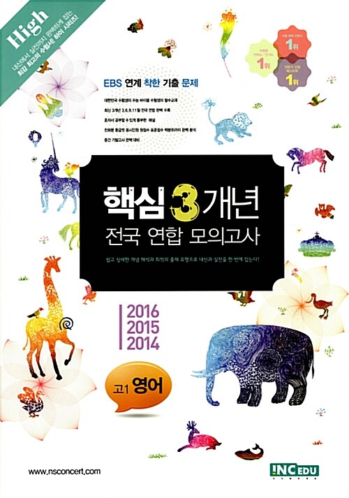 핵심 3개년 전국 연합 모의고사 High540 고1 영어 (2017년)