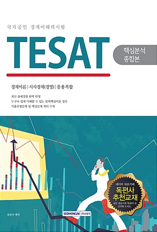2017 TESAT 국가공인 경제이해력시험 핵심분석종합본