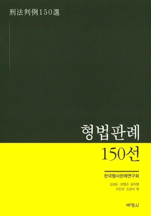 형법판례 150선