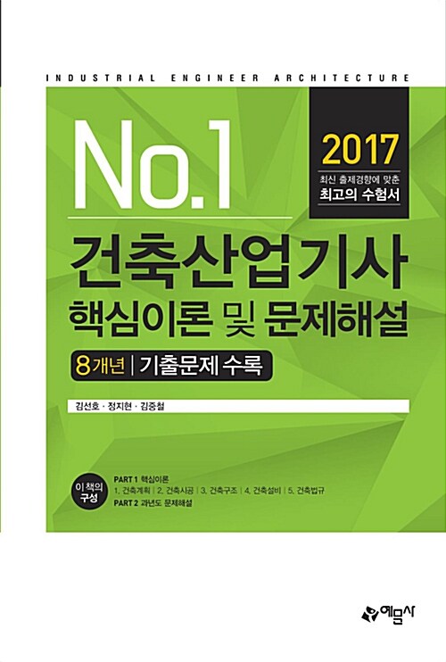 2017 건축산업기사 핵심이론 및 문제해설 8개년 기출문제 수록