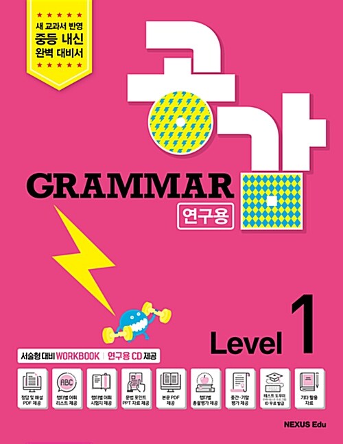 Grammar 공감 연구용 Level 1