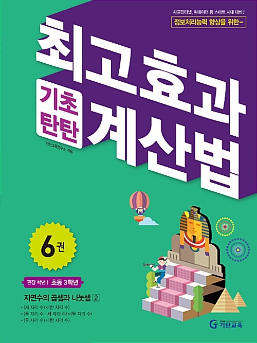 [중고] 최고효과 기초탄탄 계산법 6권