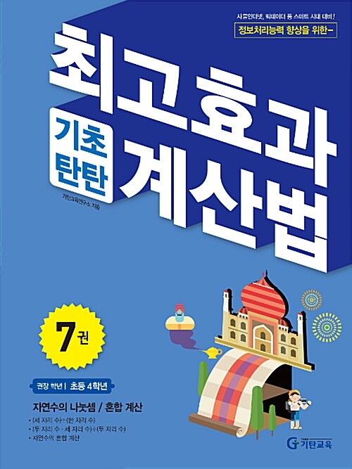 최고효과 기초탄탄 계산법 7권