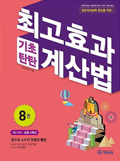 [중고] 최고효과 기초탄탄 계산법 8권