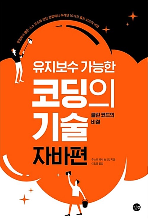 (유지보수 가능한)코딩의 기술, 자바편