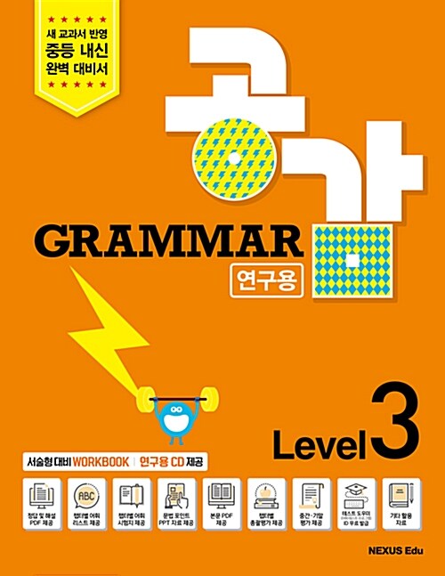 Grammar 공감 연구용 Level 3