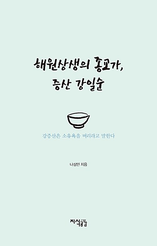 해원상생의 종교가, 증산 강일순