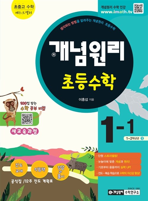 개념원리 초등 수학 1-1 (2020년용)