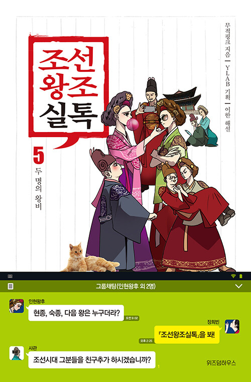 [중고] 조선왕조실톡 5