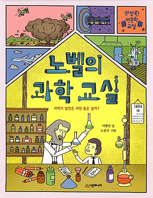 [중고] 노벨의 과학 교실