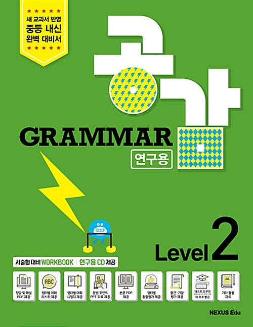 [중고] Grammar 공감 연구용 Level 2