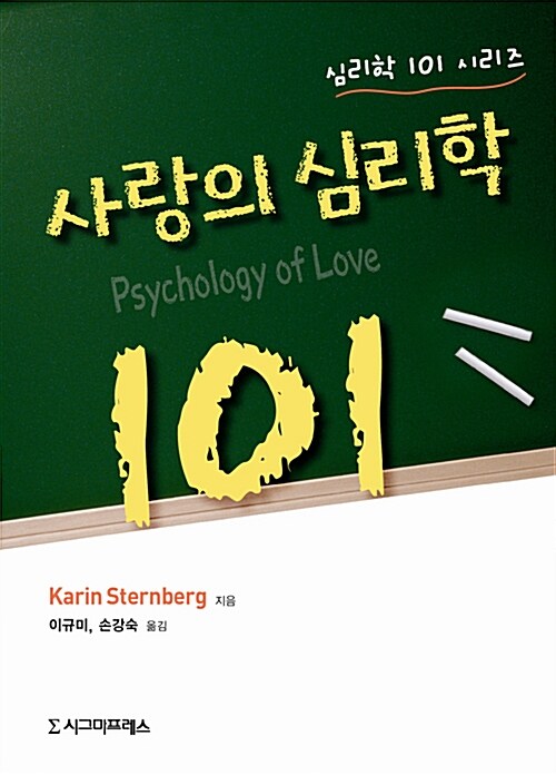 [중고] 사랑의 심리학 101