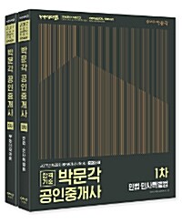 2017 박문각 공인중개사 기본서 1차 세트 - 전2권