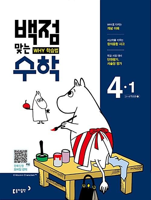 동아 백점맞는 시리즈 전과목 세트 4-1 - 전4권 (2017년)