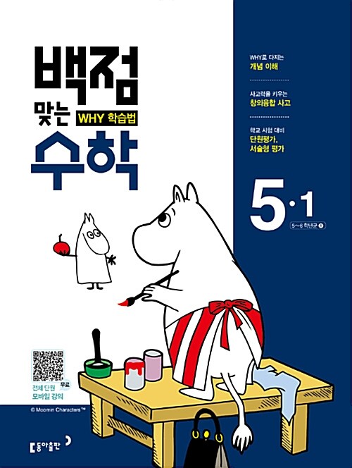 동아 백점맞는 시리즈 전과목 세트 5-1 - 전4권 (2017년)