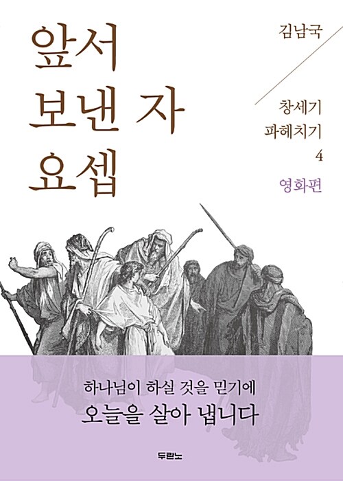 [중고] 앞서 보낸 자 요셉