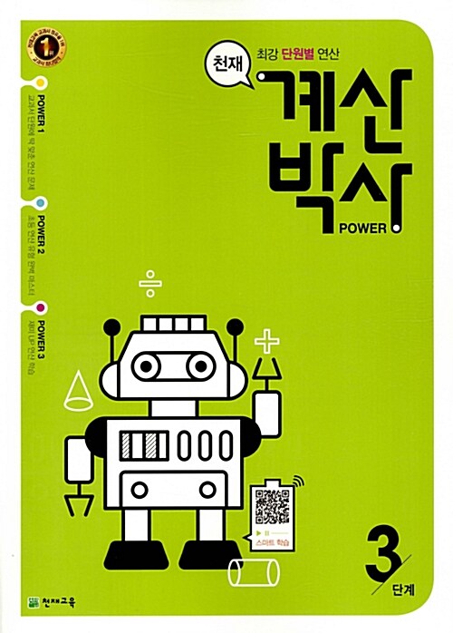 [중고] 천재 계산박사 POWER 3단계