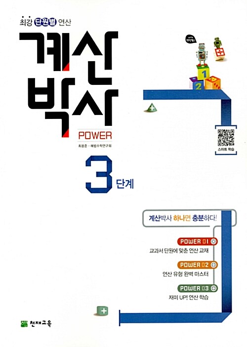 해법 계산박사 POWER 3단계