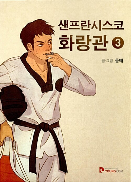 [중고] 샌프란시스코 화랑관 3