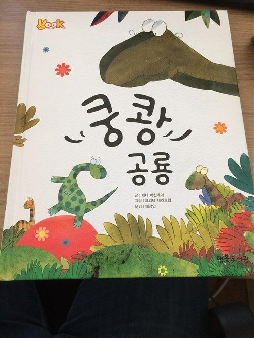 쿵쾅 공룡 표지이미지
