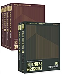 2017 박문각 공인중개사 기본서 1.2차 세트 - 전6권
