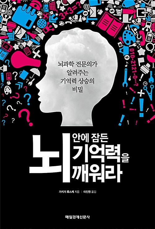 뇌 안에 잠든 기억력을 깨워라 : 뇌과학 전문의가 알려주는 기억력 상승의 비밀