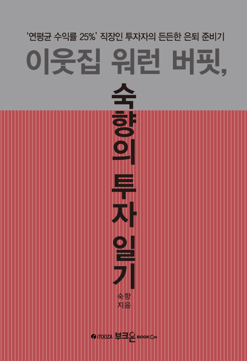 이웃집 워런 버핏, 숙향의 투자 일기