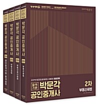 [중고] 2017 박문각 공인중개사 기본서 2차 세트 - 전4권