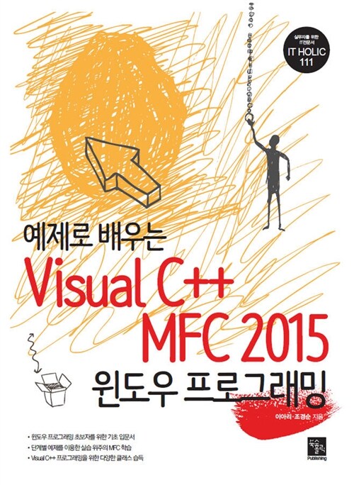 예제로 배우는 Visual C++ MFC 2015 윈도우 프로그래밍