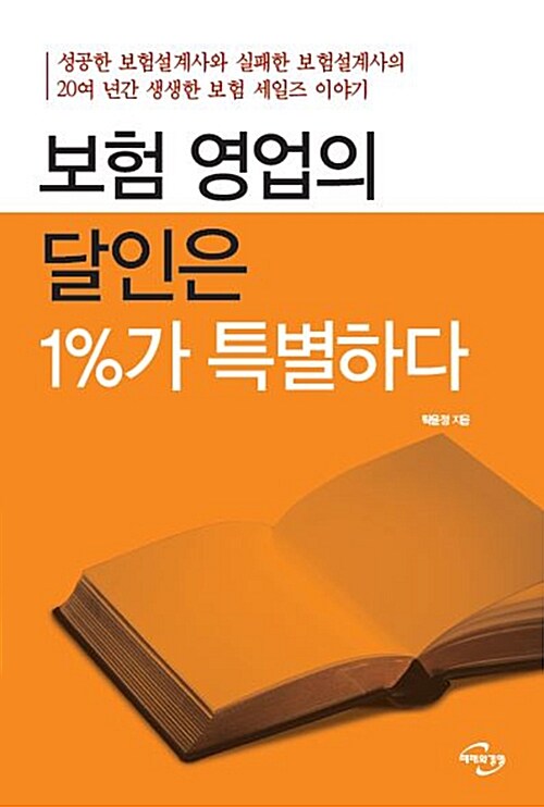 보험 영업의 달인은 1%가 특별하다