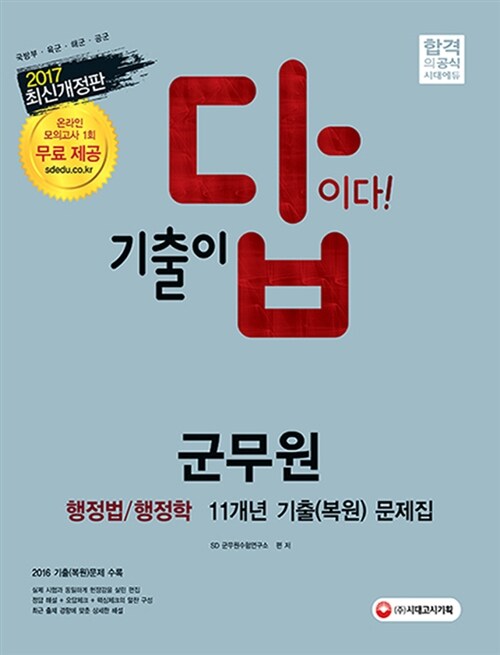 [중고] 2017 기출이 답이다 11개년 기출(복원)문제집 행정법.행정학