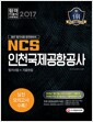 [중고] 2017 NCS 인천국제공항공사 필기시험 + 기출면접