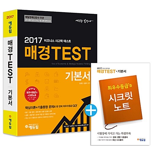 [중고] 2017 에듀윌 매경TEST 기본서