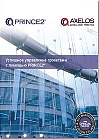 Managing successful projects with PRINCE2 [Russian print version] (Paperback, 5th ed., 2009)