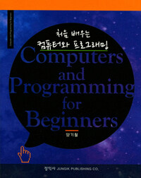 처음 배우는 컴퓨터와 프로그래밍= Computers and programming for beginners