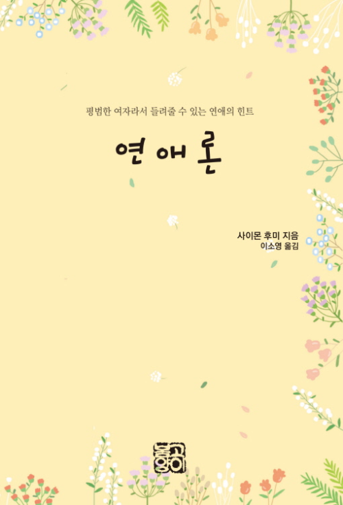 연애론