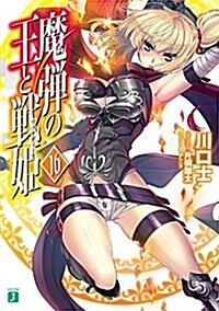 魔彈の王と戰姬ヴァナディ-ス16 (MF文庫J) (文庫)