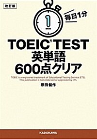 改訂版 每日1分 TOEIC TEST英單語600點クリア (文庫)