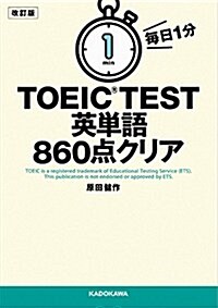 改訂版 每日1分 TOEIC TEST英單語860點クリア (文庫)