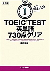 改訂版 每日1分 TOEIC TEST英單語730點クリア (文庫)