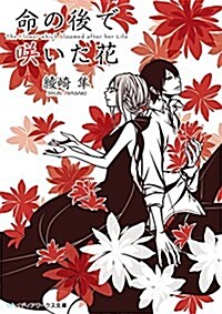 命の後で笑いた花 (メディアワ-クス文庫) (文庫)