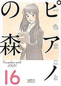 ピアノの森(16) (講談社漫畵文庫) (文庫)