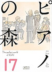 ピアノの森(17) (講談社漫畵文庫) (文庫)