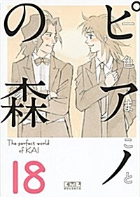 ピアノの森(18) (講談社漫畵文庫) (文庫)