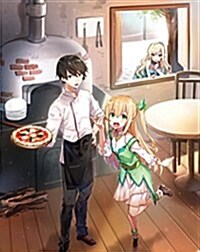 勇者ですが異世界でエルフ嫁とピザ店始めます (ダッシュエックス文庫) (文庫)