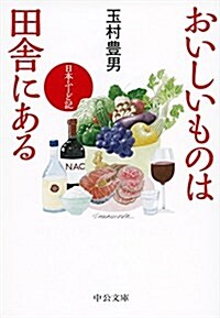 おいしいものは田舍にある - 日本ふ-ど記 (文庫)