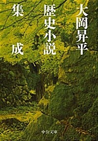 大岡昇平 歷史小說集成 (文庫)