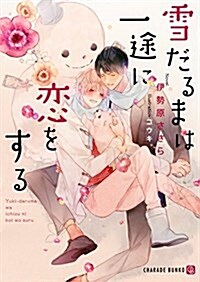 雪だるまは一途に戀をする (二見書房 シャレ-ド文庫) (文庫)