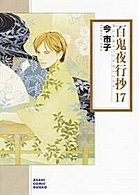 百鬼夜行抄 17 (朝日コミック文庫) (コミック)