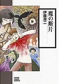 魔の斷片 (朝日コミック文庫) (コミック)